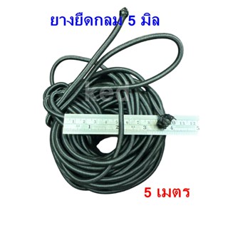 ยางยืดกลม 5 มิล , 8 มิล สีดำ ยาว 5 เมตร