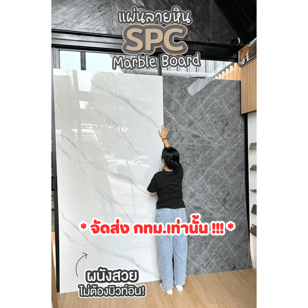 (จัดส่งเฉพาะกรุงเทพ-ปริมณฑล) แผ่น SPC Board ผนังลายหินอ่อน แผ่นตกแต่งผนัง