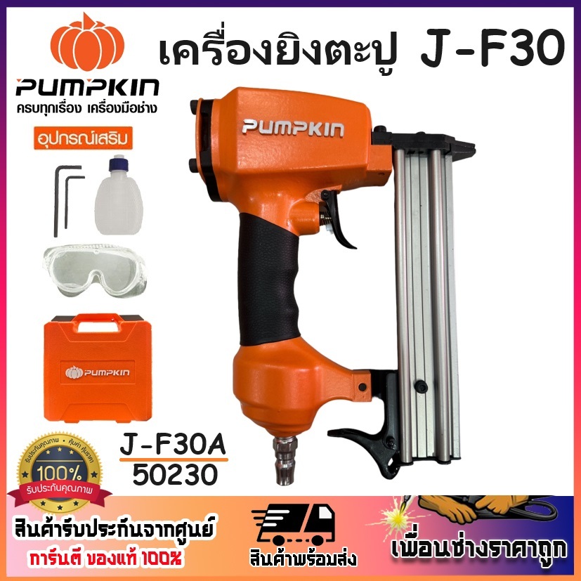 PUMPKIN เครื่องยิงตะปู ปืนยิงตะปูลม ขาเดี่ยว J-F30 รุ่น J-F30A รหัส 50230 | บรรจุตะปูได้ 100 นัด