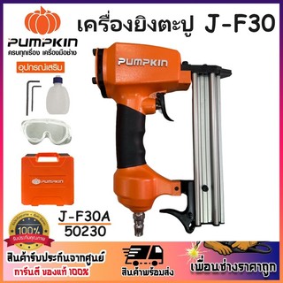 PUMPKIN เครื่องยิงตะปู ปืนยิงตะปูลม ขาเดี่ยว J-F30 รุ่น J-F30A รหัส 50230 | บรรจุตะปูได้ 100 นัด