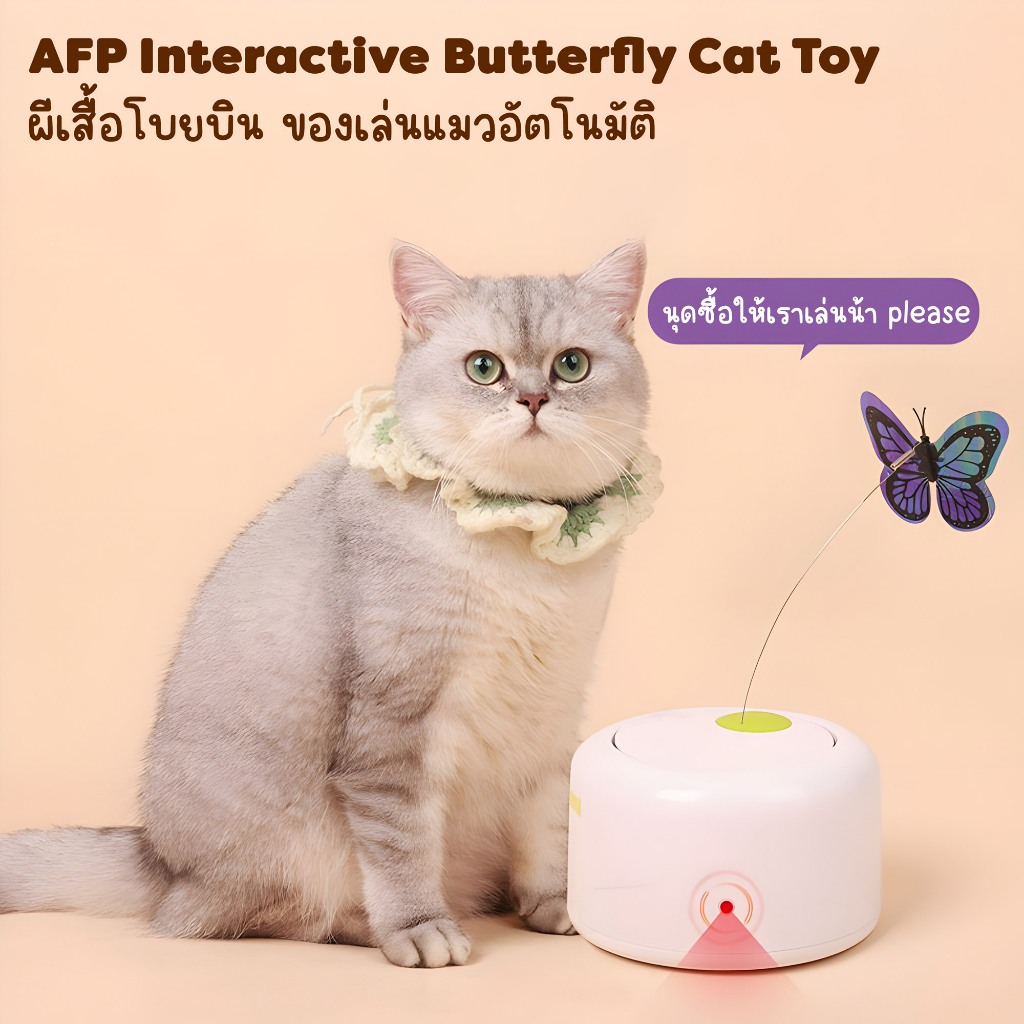 AFP Interactive Butterfly Cat Toy - ผีเสื้อโบยบิน ของเล่นแมวอัตโนมัติ ตัวเครื่องมีเซนเซอร์ ผีเสื้อหมุนเมื่อแมวเข้าใกล้