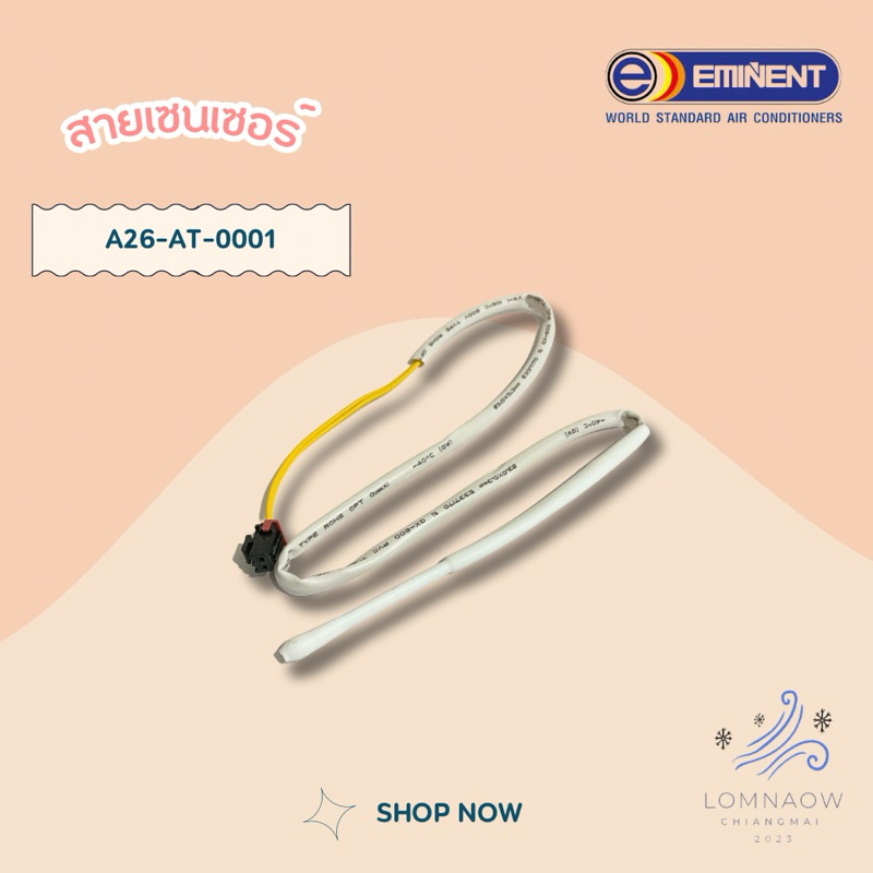 A26-AT-0001 เซ็นเซอร์แอร์ EMINENT เซ็นเซอร์อุณหภูมิ รุ่น WLG18, WLG24 (390000453) *A26-FC-GKH0000-00
