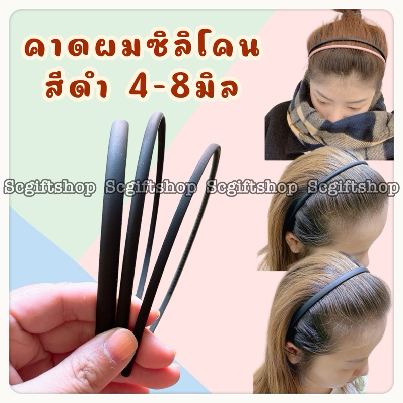 🇹🇭 (พร้อมส่ง) คาดผมซิลิโคน 6มิล และ8มิล คาดสบาย ใช้ได้ทั้งผู้หญิงและผู้ชาย