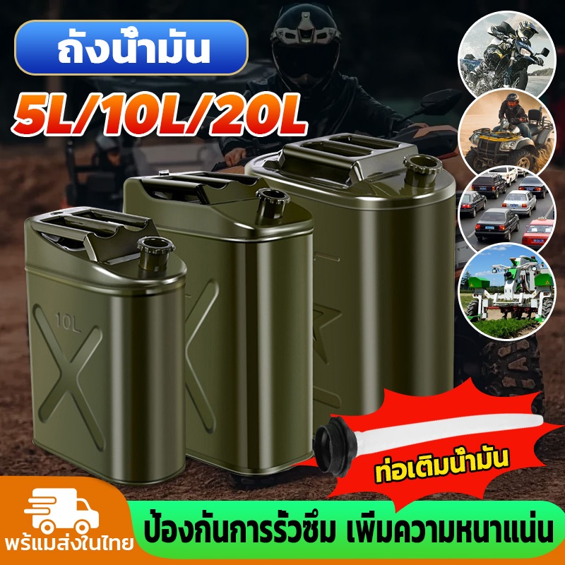 ส่งของจากไทย!แกลลอนน้ำมัน ถังน้ำมันสำรอง แกลลอน 5 ลิตร ขนาด 5/10/20L เติมได้ทั้ง เบนซิน/ดีเซล