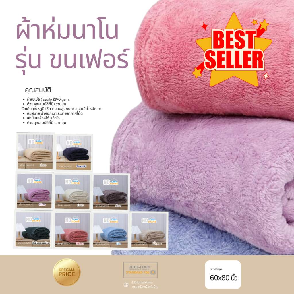 ผ้าห่มนาโน ขนเฟอร์ รุ่น EXTRA+ 5 ฟุต / ผ้าห่มขนแกะ 4 ฟุต เกรด premium ส่งจากโรงงานในไทย