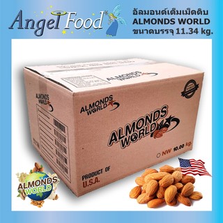 อัลมอนด์เม็ดดิบ แบรนด์ ALMONDS WORLD ยกลัง [ขนาด 11.34 Kg.] เม็ดสวย เต็มเม็ด คัดพิเศษ นำเข้าจาก USA