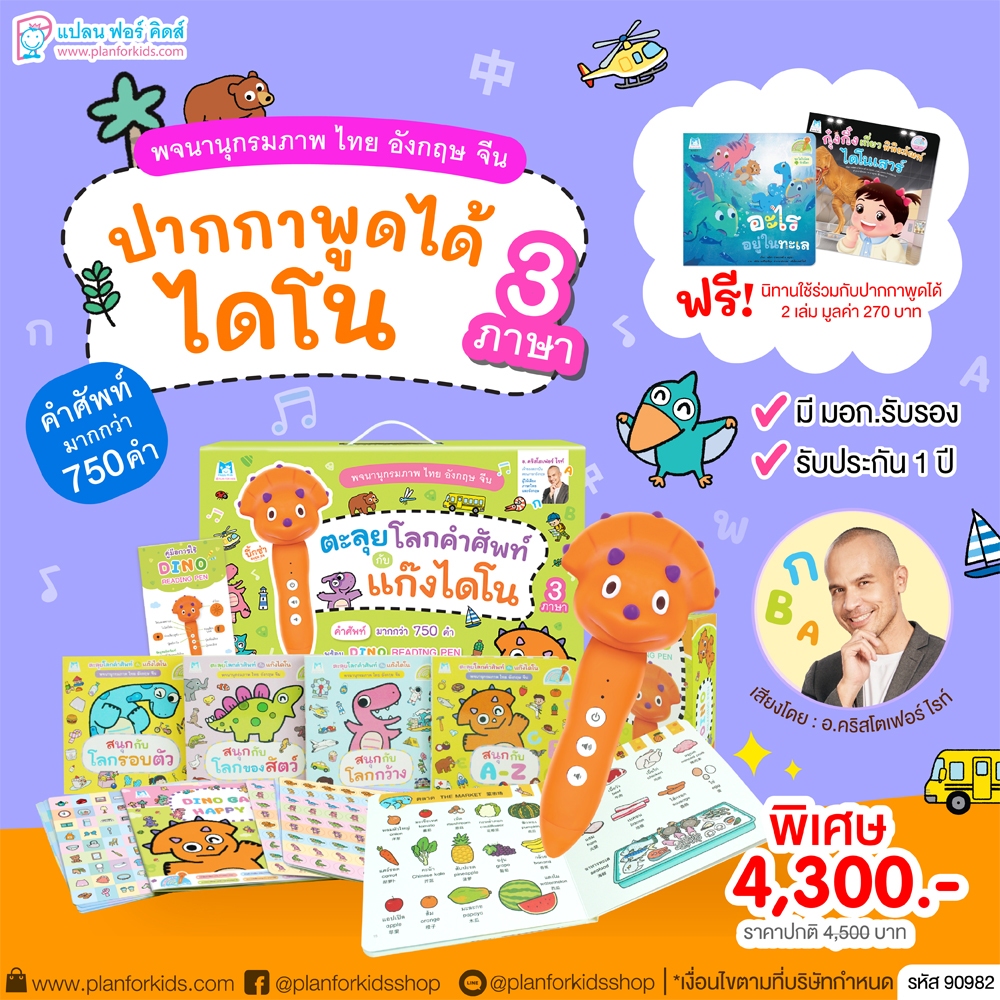 Plan For Kids ปากกาพูดได้ ไดโน Box Set ตะลุยคำศัพท์กับแก๊งไดโน 3 ภาษา DINO READING PEN หนังสือบอร์ดบุ๊ค