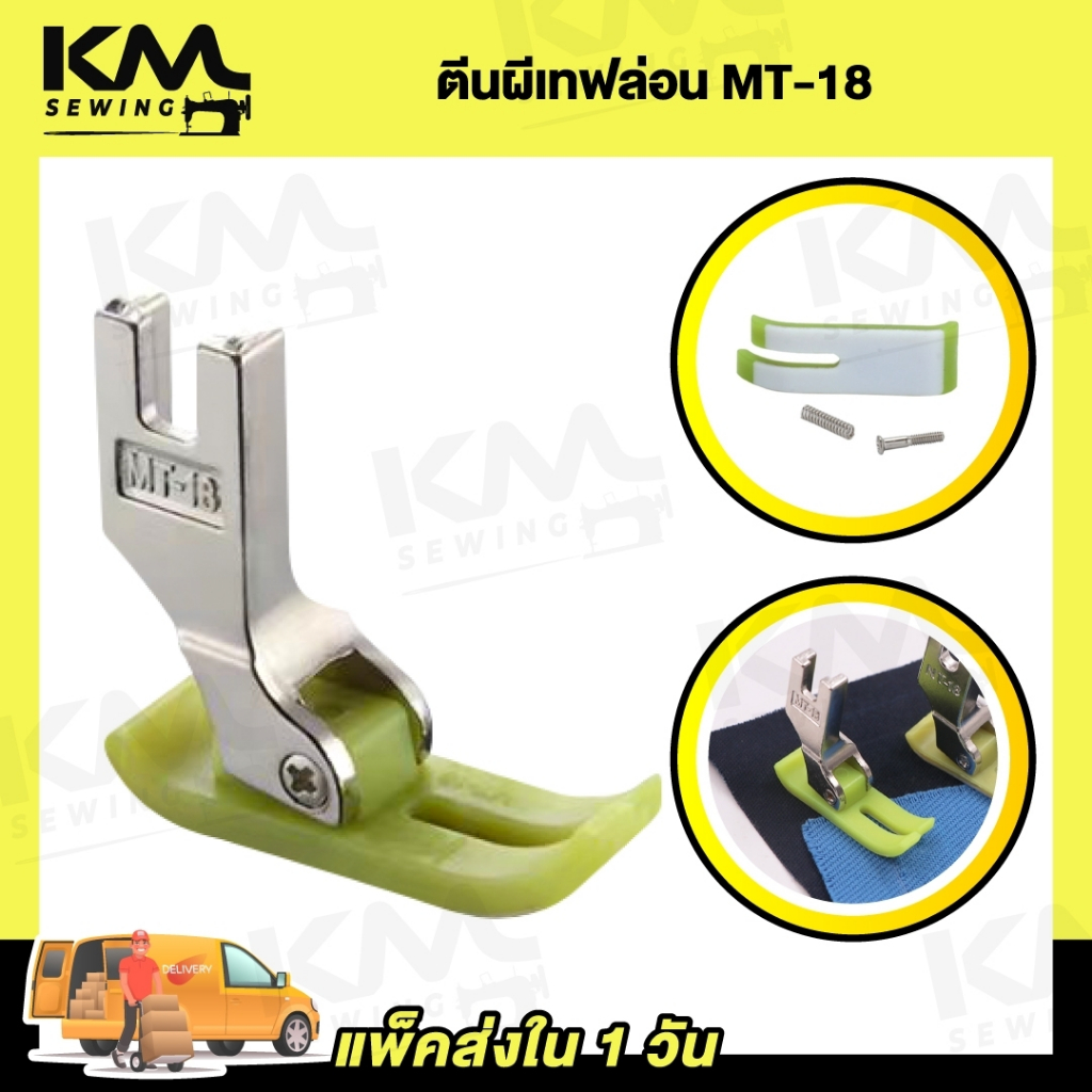 ตีนผีพลาสติก ตีนผีเทปล่อน MT-18 ไฟเบอร์ ตีนผีจักรเย็บอุตสาหกรรม เย็บงานลื่น