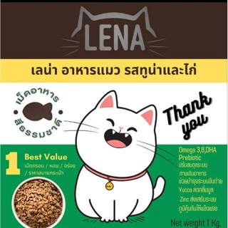 (แพค 1กิโลกรัม x 10ถุง) อาหารแมวเลน่าสูตรความคุมความเค็ม รสปลาทูน่าและไก่ โปรตีนสูง