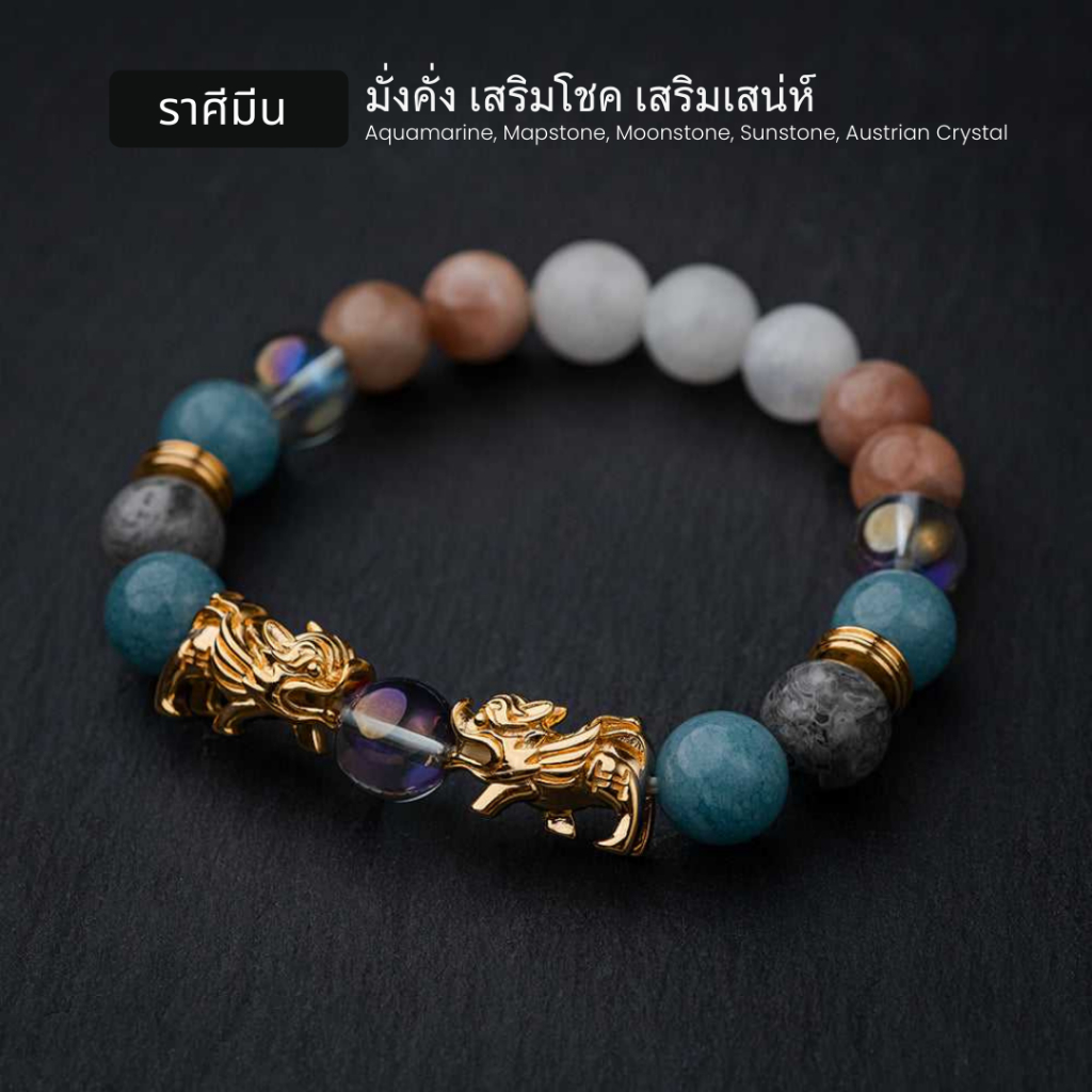 กำไล สำหรับ ราศีมีน (PISCES )