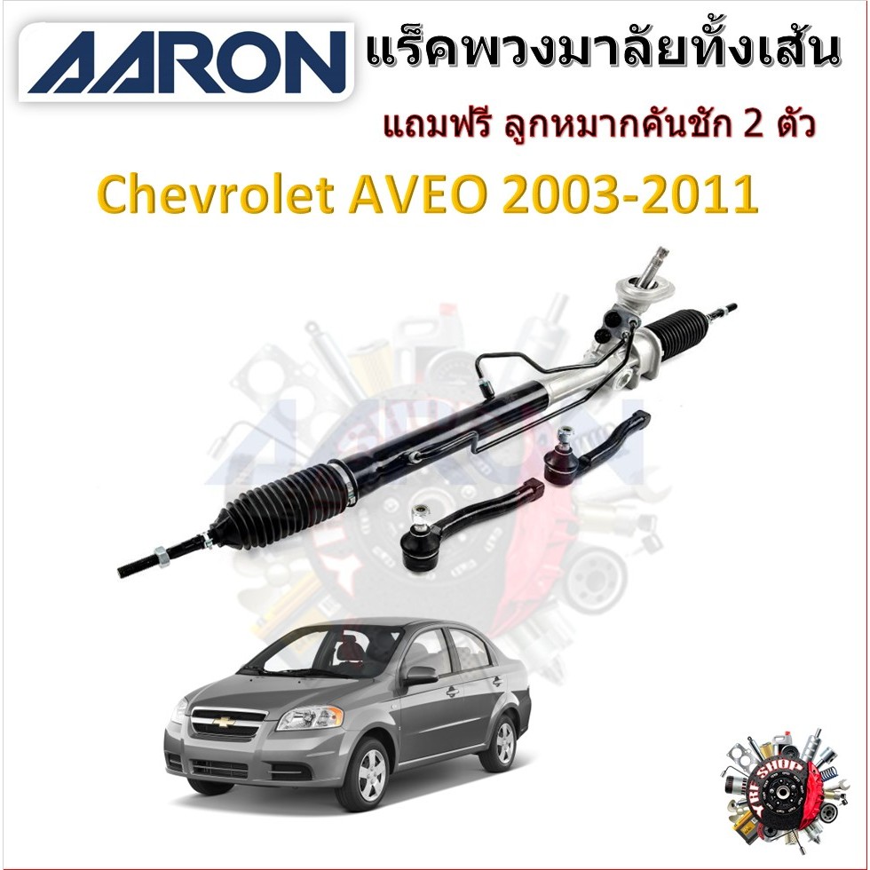 AARON แร็คพวงมาลัยทั้งเส้น Chevrolet AVEO 2003 - 2011 แถมฟรี ลูกหมากคันชัก 2 ตัว รับประกัน 6 เดือน มีบริการเก็บปลายทาง