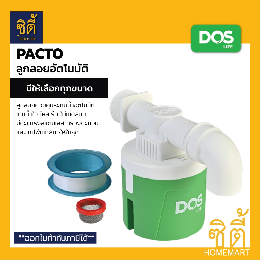 DOS PACTO ลูกลอยอัตโนมัติ ควบคุมน้ำ ตัดน้ำอัดโนมัติ (มี 2 ขนาด 3/4", 1") ลูกลอย ดอส Automatic Float Valve