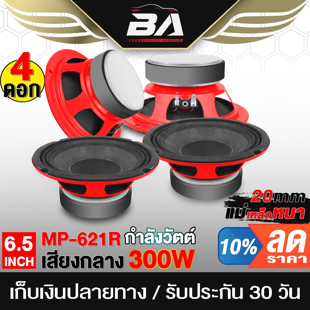 BA SOUND ลำโพง 6.5 นิ้ว 300W ลำโพงสีแดง ขายส่ง 4ดอก อุปกรณ์DIY ดอกลำโพง 6.5นิ้ว ลำโพงมิดโล 6.5 นิ้ว ลำโพง DIY 6211R