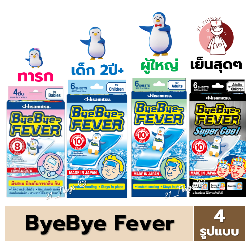 ByeBye Fever แผ่นเจล ลดไข้ บ๊ายบาย ฟีเวอร์ Bye Bye Fever เจลลดไข้ 4 สูตร