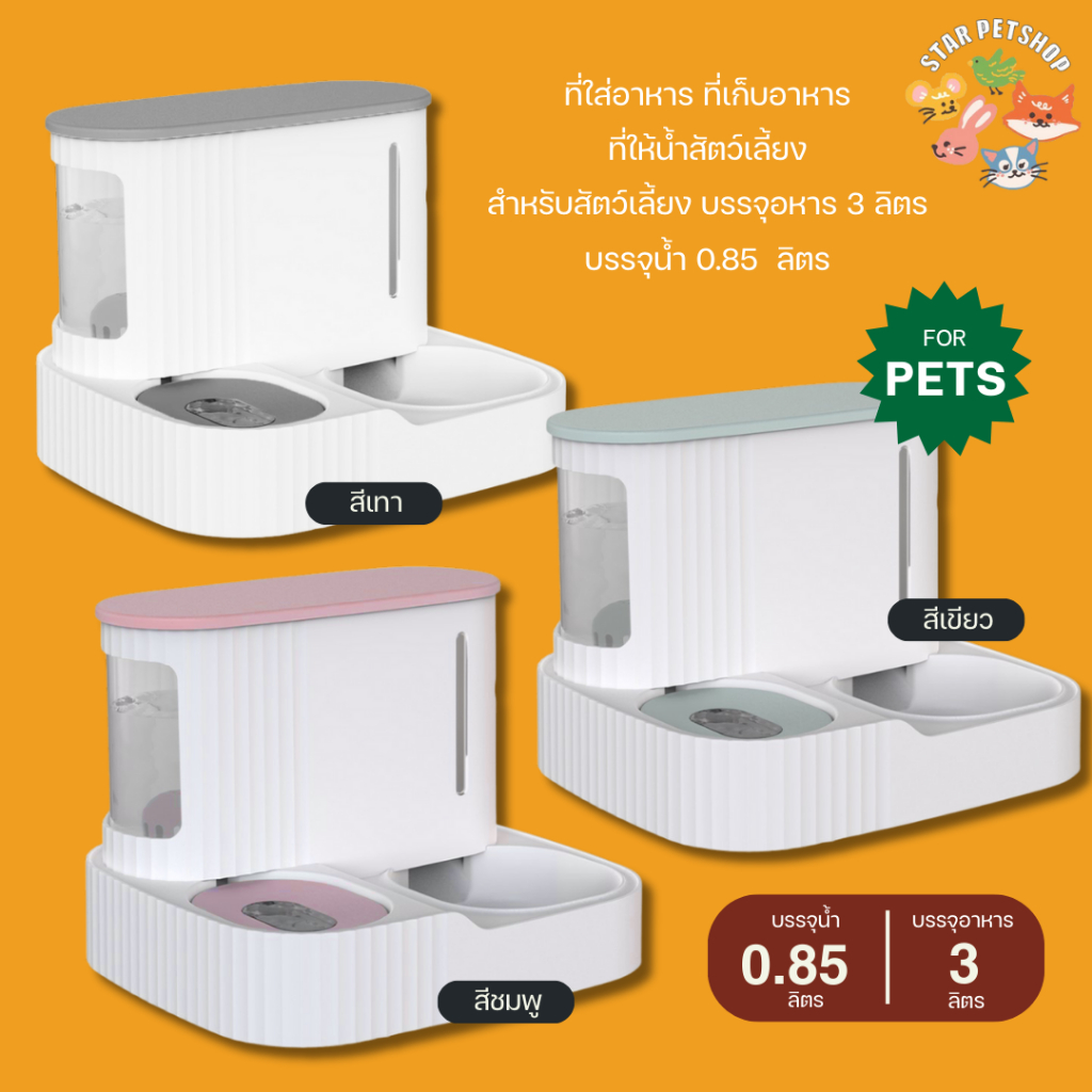 พร้อมส่ง ที่ให้อาหาร ที่ให้น้ำ สำหรับสัตว์เลี้ยง บรรจุน้ำ 0.85 ลิตร อาหารบรรจุได้ 3 ลิตร