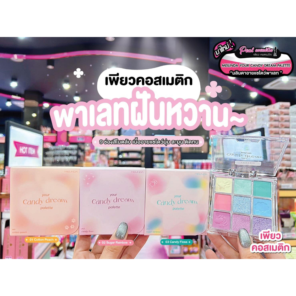 เพียวคอส Meilinda your candy dream palette เมลินดา ยัวร์ แคนดี้ ดรีม พาเลทท์ฝันหวาน~ 5.4g.(MC3126)(เลือกสี)