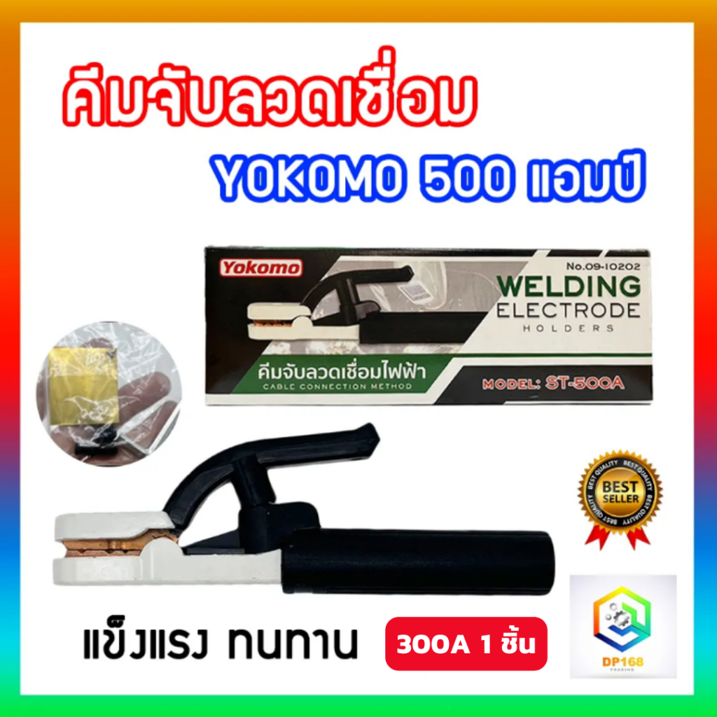 YOKOMO คีมจับลวดเชื่อม รุ่น 300A 1 ชิ้น คีม คีมจับเชื่อมไฟฟ้า คีมจับอ๊อก คีมอ๊อก