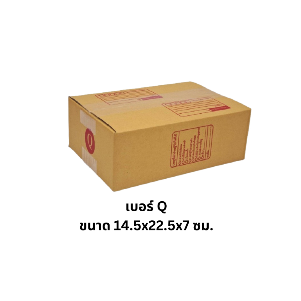 Q-Box กล่องไปรษณีย์ เบอร์ D (แพ็คละ20ใบ) ส่งฟรี