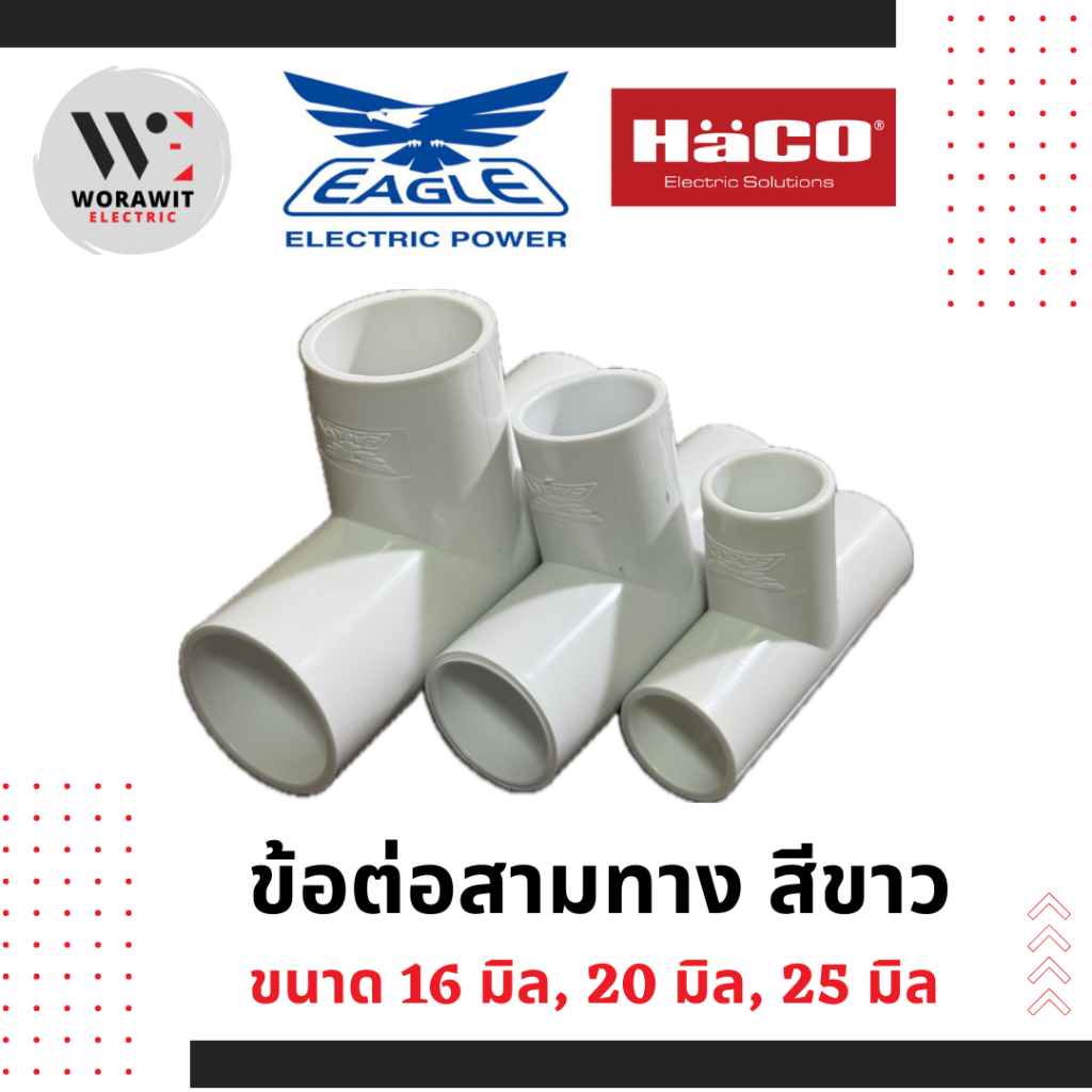 <EAGLE> PVC สามทาง สีขาว ขนาด 16 มิล, 20 มิล และ 25 มิล ยี่ห้อ EAGLE by HaCO