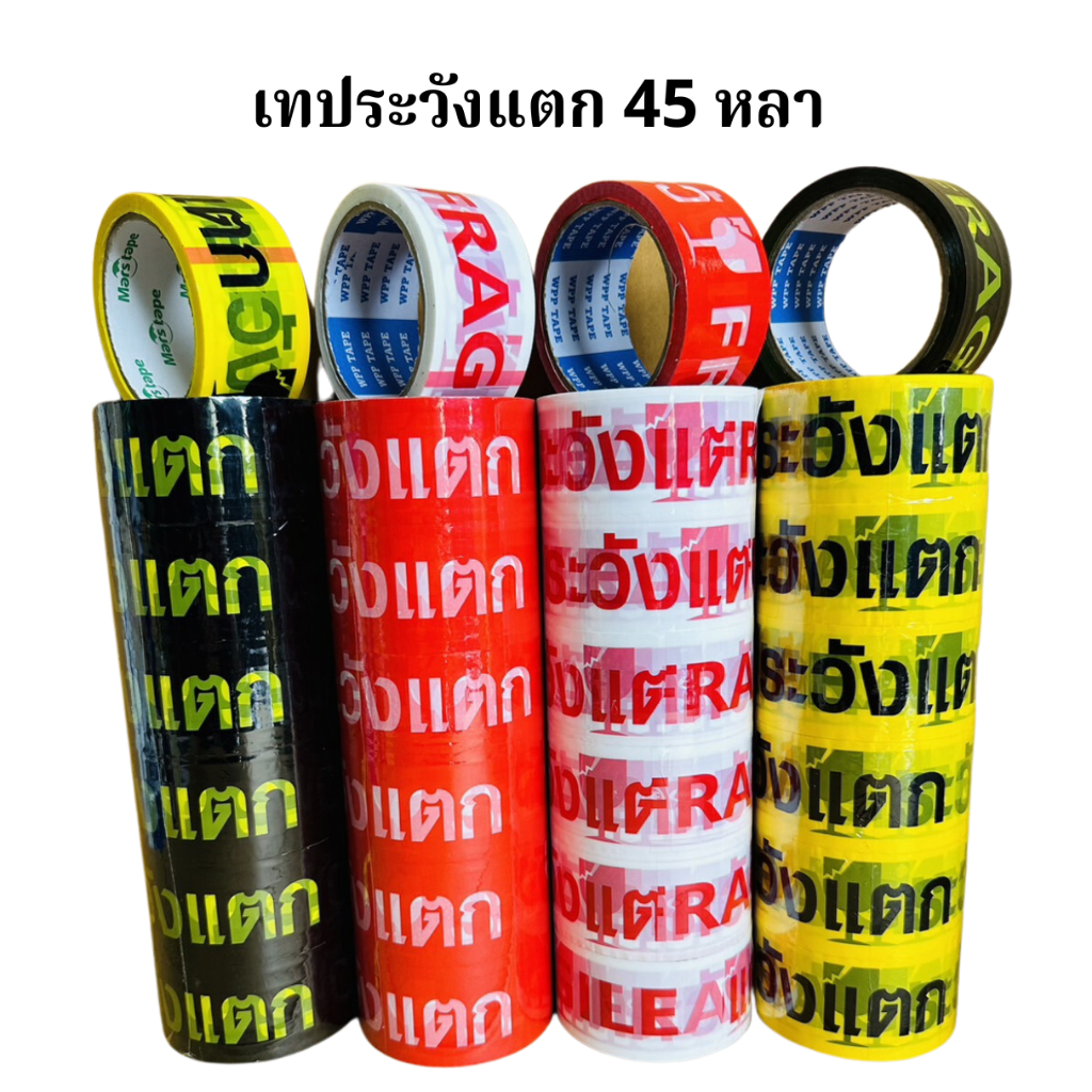 6 ม้วนเทประวังแตกยาว45หลา