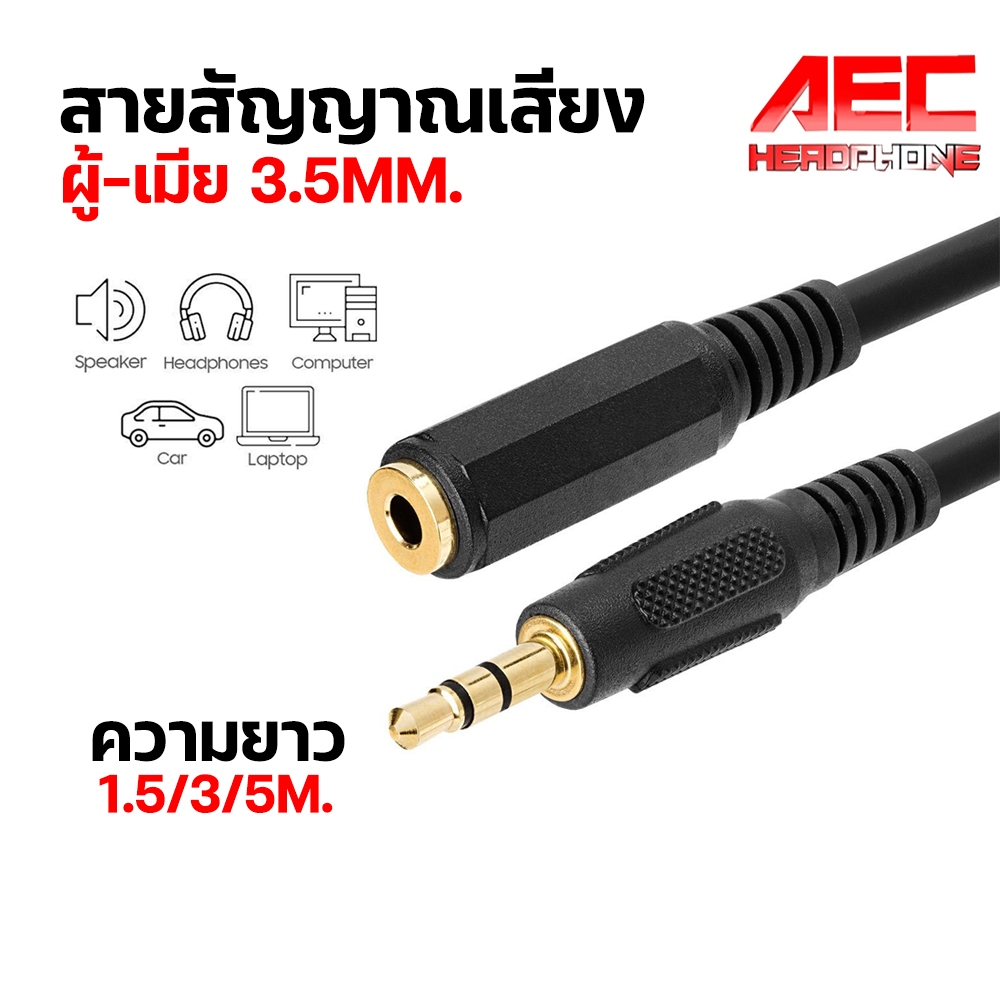 สายสัญญาณเสียง สายสัญญาณ Audio RCA AUX 3.5mm. ผู้-เมีย 3.5mm Male to Female Extension Cable