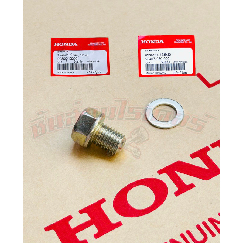 น็อตถ่ายน้ำมันเครื่อง+แหวน แท้ศูนย์ HONDA เวฟ ทุกรุ่น,ดรีม ทุกรุ่น,ซุปเปอร์คัพ.MSX125,คลิกคาร์บู,CBR150,โซนิค