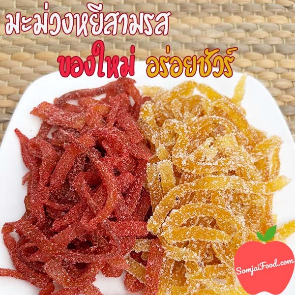 มะม่วงหยี สามรส คลุกบ๊วย 500g มะม่วงหยีคลุกน้ำตาล ผลไม้แปรรูป ผลไม้อบแห้ง