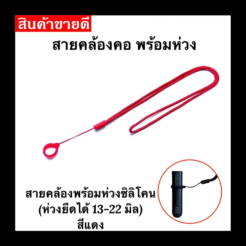 สายคล้องคอ พร้อมห่วงซิลิโคน ขนาด 13-22 mm สายคล้องยาดม สายคล้องไฟแช็ก สายคล้องลิป #001สีแดง