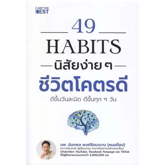 c111 9786168224496 49 HABITS นิสัยง่าย ๆ ชีวิตโคตรดี