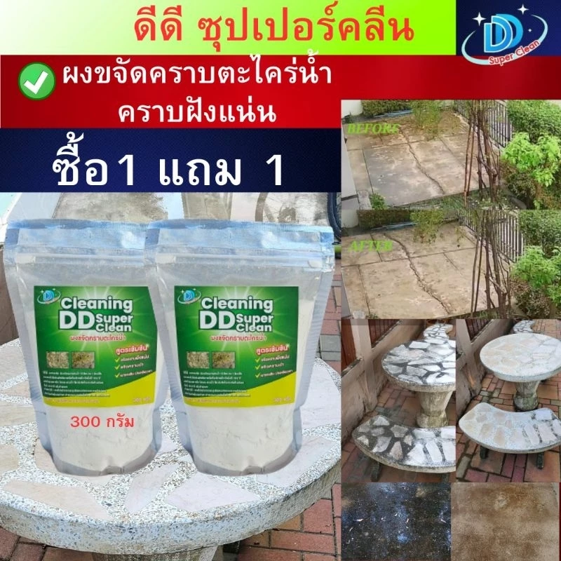 ผงขจัดคราบตะไคร่น้ำ(ซื้อ 1 แถม 1 ) บรรจุ300กรัม ดีดี ซุปเปอร์คลีน สูตรใหม่เข้มข้นกว่าเดิม ผงกำจัดตะไคร่น้ำ ขัดห้องน้ำ