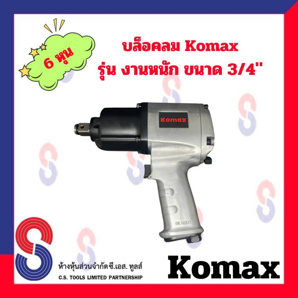 บล็อกลม KOMAX M36 รุ่นงานหนัก บล็อกลม ขนาด 3/4"  บล็อคลม บล็อก งานหนัก รถยนต์ รถบรรทุก