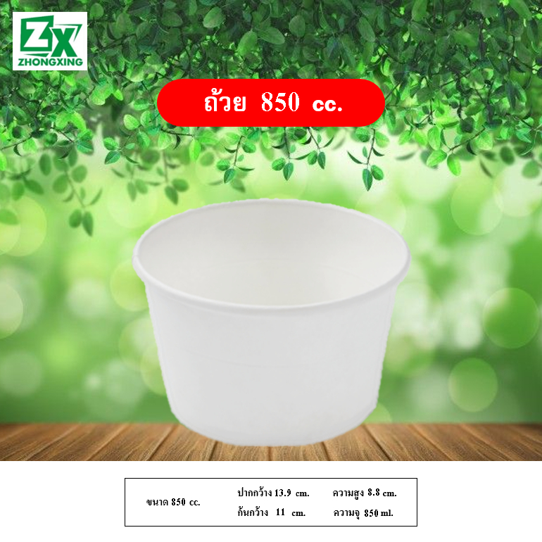ZX ถ้วยกระดาษ 850 cc. (ขาว) 600 ใบ/ลัง