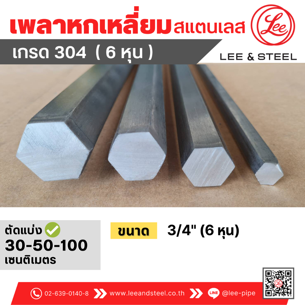 พร้อมส่ง* เพลาหกเหลี่ยมสแตนเลส ขนาด 3/4"(6 หุน) เกรด 304 แบ่งขาย 30-50-100 cm