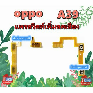 แพร Volume OPPO A39 แพรสวิตท์ A39 Volume A39 แพรสวิตท์เพิ่มลดเสียง A39 แพรสวิตท์เสียง A39 สวิตท์เสีย