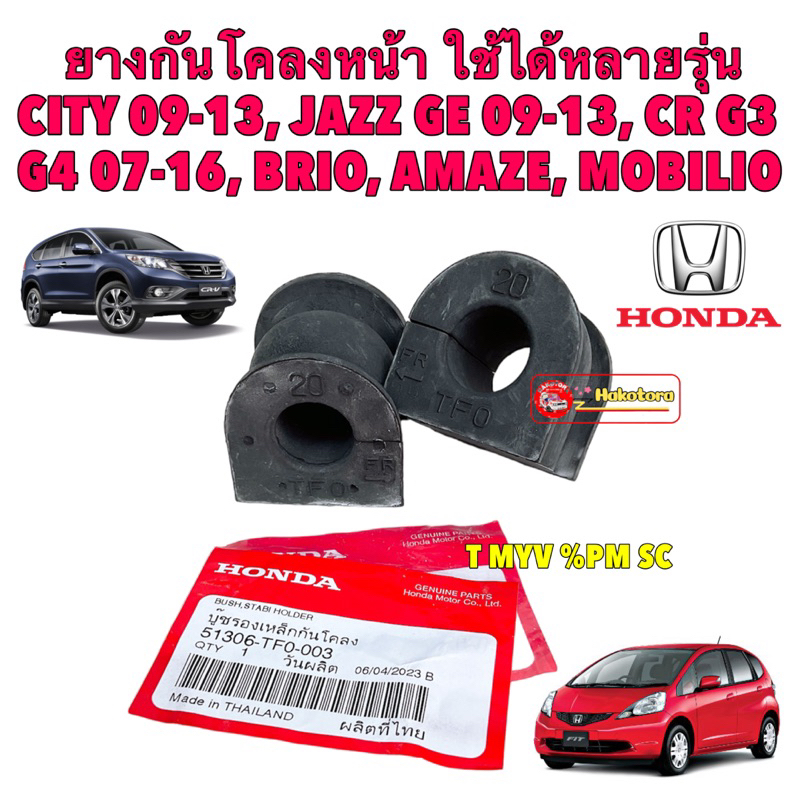 ยางกันโคลงหน้า ได้2ตัว HONDA JAZZ GE CITY GM ปี 08-13, CRV G3 G4 07-16, BRIO, AMAZE, MOBILIO รหัส 51306-TF0-003