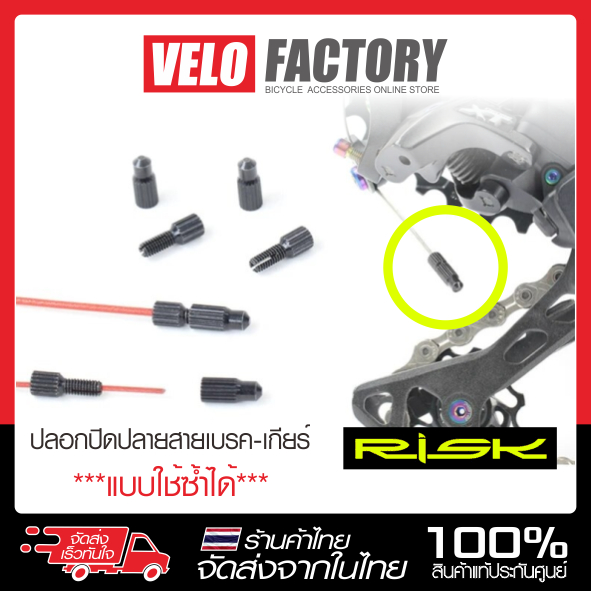 Risk ( 1 ชุด 2 ชิ้น) จุกปิดสายในจักรยาน แบบถอดได้ ตัวปิดปลายสายใน เบรค เกียร์ เพื่อความปลอดภัยสำหรับจักรยาน