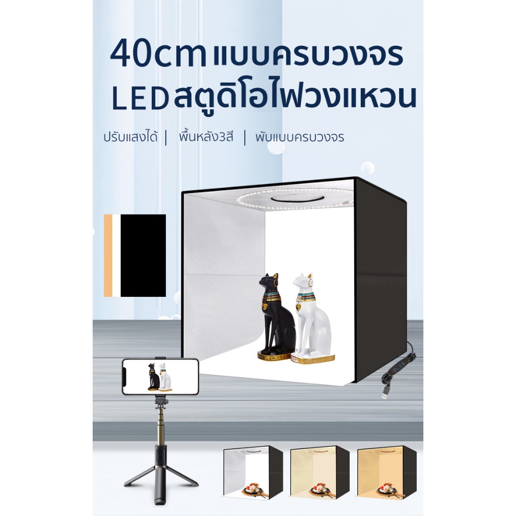 กล่องไฟถ่ายรูป LED  ขนาด 40/60/80CM แถม PVC 5 สี แผ่นพื้นหลัง