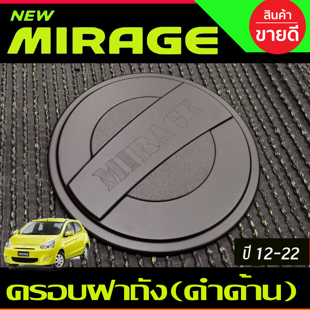 ครอบฝาถังน้ำมัน ดำด้าน Mitsubishi Mirage 2012 2013 2014 2015 2016 2017 2018 2019 2021 2022 2023 ใส่ร่วมกันได้ RCC
