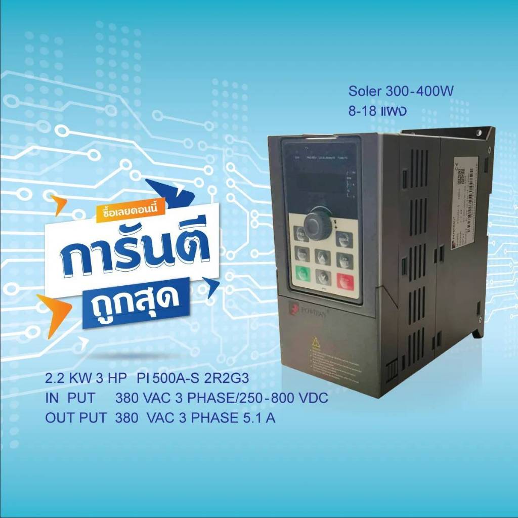 INVERTER SOLAR PUMP POWTRAN PI500A-S 2R2G3 2.2KW 3HP 380V 3PH | อินเวอร์เตอร์ปรับความเร็วรอบ มีคู่มื