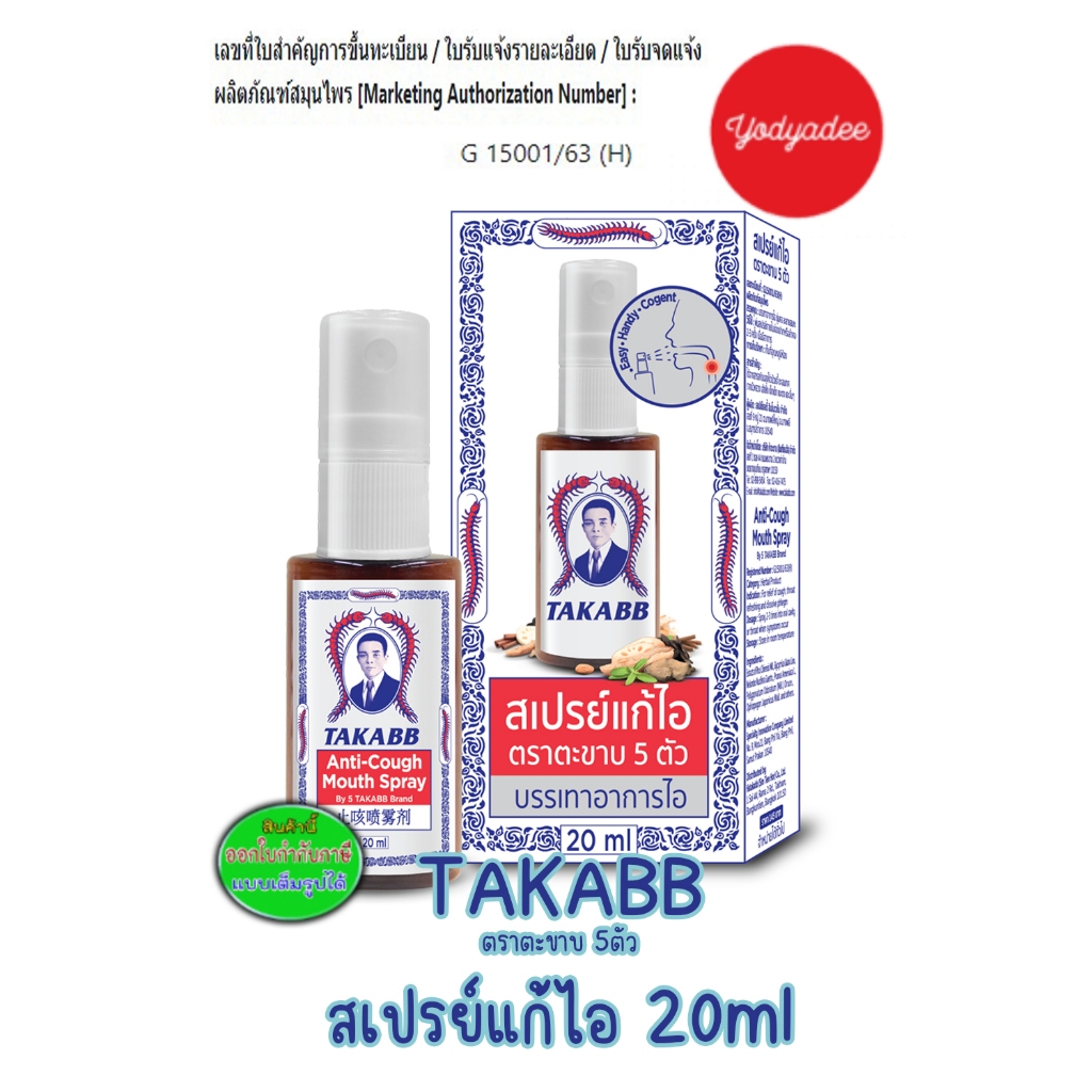 ตะขาบ5ตัว สเปรย์แก้ไอ 20 มล. 67304 วันหมดอายุดูในรายละเอียดสินค้า
