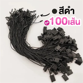 ชุดละ 100 เส้น เชือกคล้องป้าย สายห้อยป้ายแท็ก เชือกห้อยป้ายสินค้า สายคล้องป้าย เชือกโพลีเอสเตอร์ พร้อมตัวล็อก