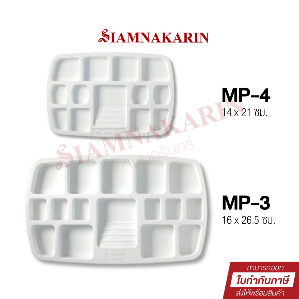 จานสีพาสติก My paints MP-4, MP-3  ถาดหลุม จานผสมสี ระบายสี หลายขนาด ราคา ถูกที่สุด ดีลบีเคเค