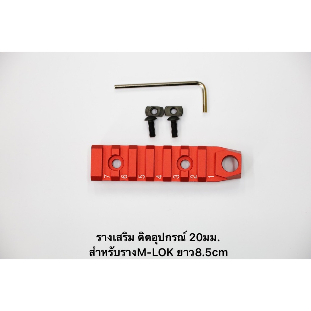 รางเสริม ติดอุปกรณ์ 20 มม ความยาว 8.5cm