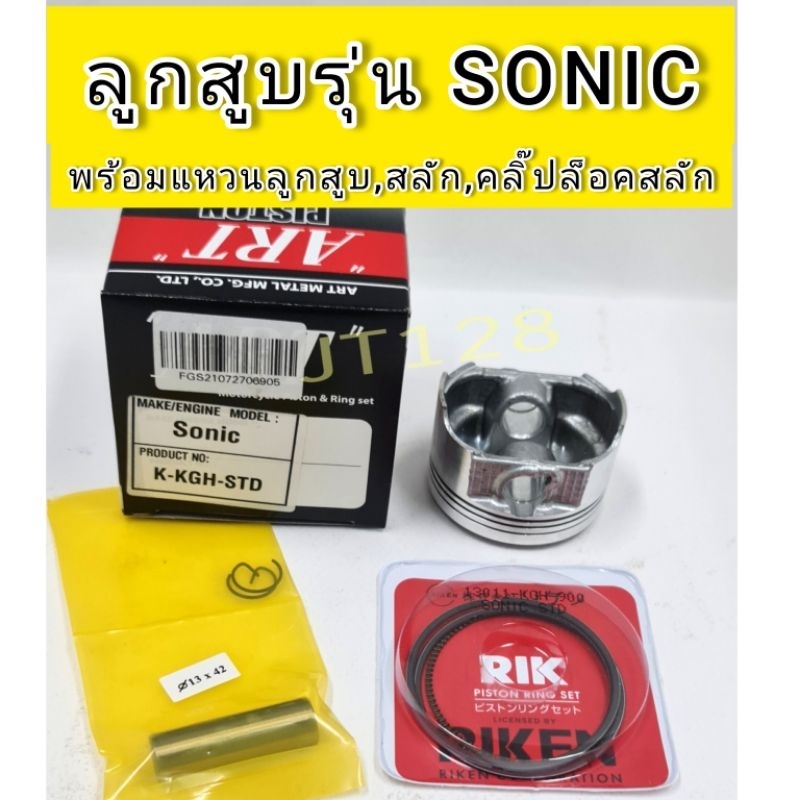 ลูกสูบART แท้ รุ่นSONIC พร้อมแหวน +คลิ๊ปล๊อคสลัก