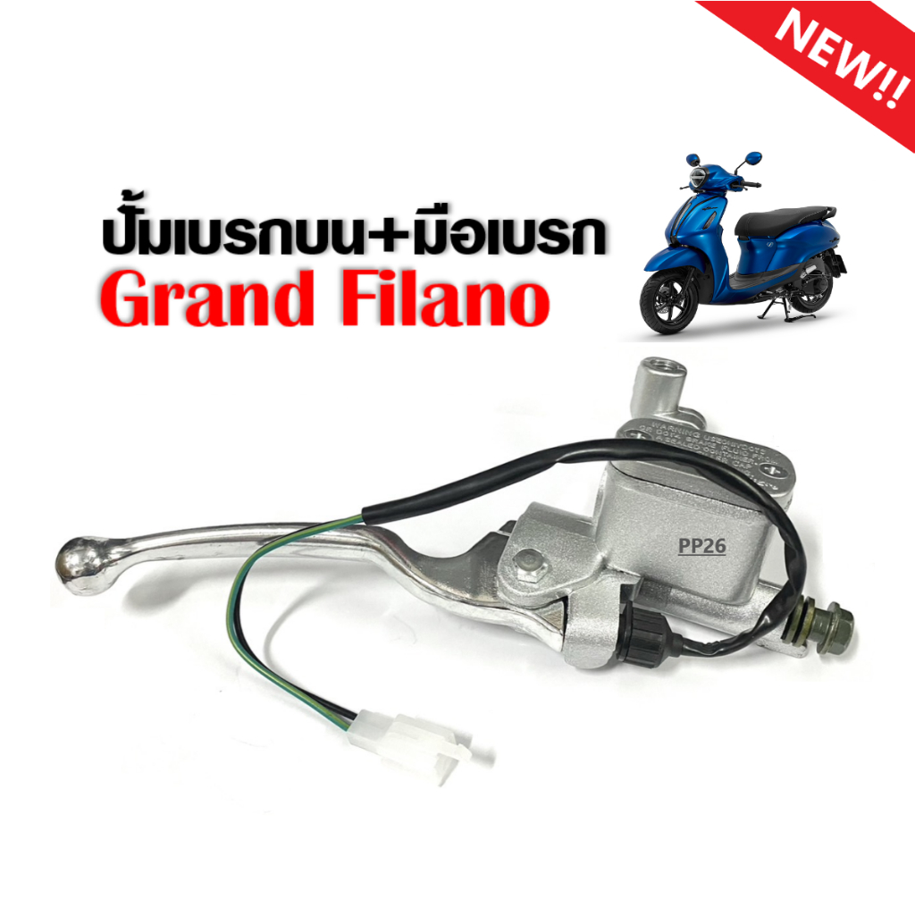 ปั๊มเบรคบน YAMAHA GRAND FILANO ชุดปั้มบนเดิม+มือเบรค สีบรอนซ์ ปั้มดิสบน(เดิม) แกรนด์ ฟีลาโน่