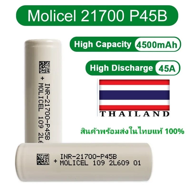 ถ่านชาร์จแบตเตอรี่ลิเธียม Molicel/P45B/ INR21700 /4500mAh/ 45A/FPV/Drone