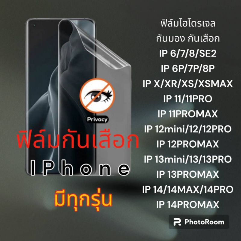 ฟิล์มไฮโดรเจลกันเสือก/กันมองiphone