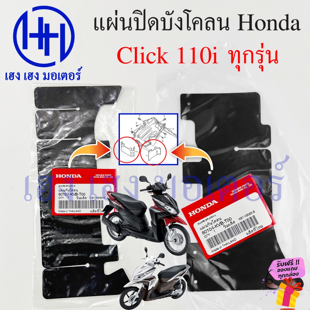 แผ่นปิดกันโคลน Click 110i ทุกรุ่น ศูนย์ Honda Click110i 80104 และ 80107-KVB-T00 Guard Splash คลิป110