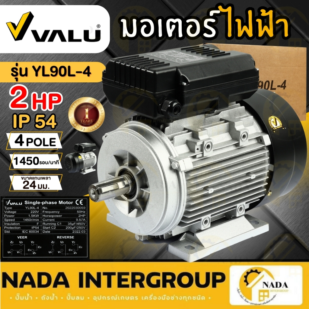 VALU มอเตอร์ไฟฟ้า ขนาด 2HP 220V รุ่น YL90L-4 4P 2 สาย 1450 รอบ/นาที แวลู่ 2 แรง 4 pole ไฟบ้าน ทนทาน 