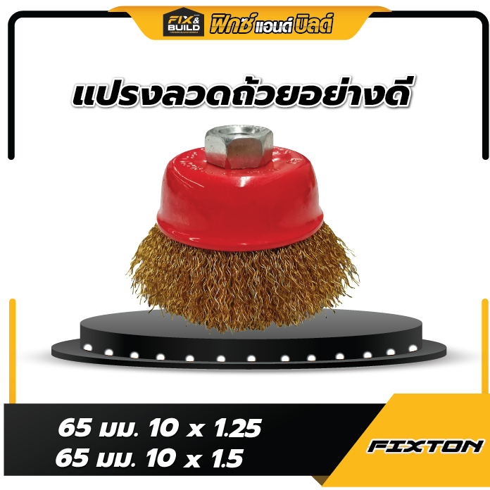 (ฟรี! ของแถมทุกออเดอร์) แปรงลวดถ้วย อย่างดี 65 มม. FIXTON ทำความสะอาดพื้นโลหะ หรือไม้ ทำความสะอาสำหรับงาน ขัดเงา ปัดเงา